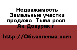 Недвижимость Земельные участки продажа. Тыва респ.,Ак-Довурак г.